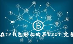 如何在TP钱包轻松购买USDT:完整指南