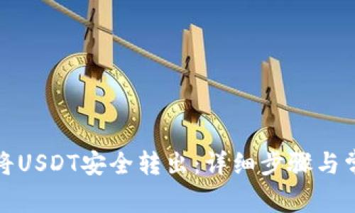 TP钱包如何将USDT安全转出:详细步骤与常见问题解答