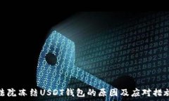 法院冻结USDT钱包的原因及应对措施