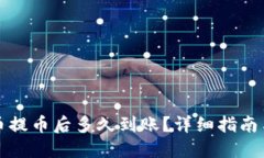 比特币提币后多久到账?详细指南与解答