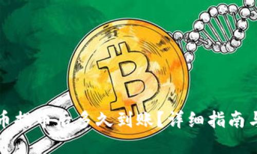 比特币提币后多久到账?详细指南与解答