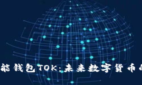 2019年区块链智能钱包TOK:未来数字货币的安全与便捷之路