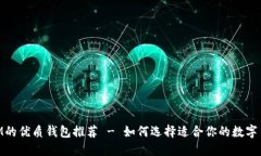 支持XLM的优质钱包推荐 - 如何选择适合你的数字