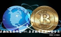 2019年区块链智能钱包TOK:未来数字货币的安全与