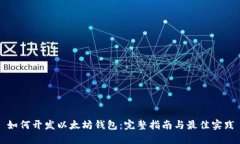 如何开发以太坊钱包:完整指南与最佳实践