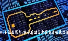 USDT不记名钱包:安全存储与方便交易的最佳选择