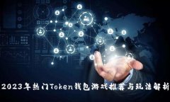2023年热门Token钱包游戏推荐与玩法解析