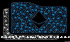手续费最低的比特币钱包大揭秘:帮您节省交易