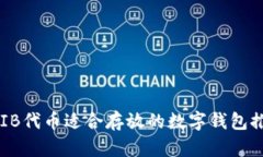 SHIB代币适合存放的数字钱包推荐