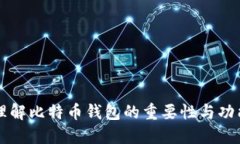 理解比特币钱包的重要性与功能