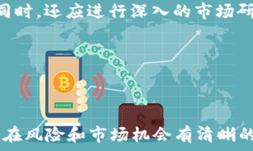  
  区块链钱包的股票代码及投资指南/  

关键词 
 guanjianci 区块链钱包, 股票代码, 投资指南/ guanjianci 

---

### 区块链钱包的股票代码及投资指南

区块链技术的兴起给金融、科技等领域带来了巨大的变革，作为区块链生态的重要组成部分，区块链钱包的使用也随之增加。随着越来越多的企业参与到这个领域，投资者开始关注这些公司在股票市场上的表现。那么，区块链钱包的股票代码有哪些？投资者在投资过程时应该注意些什么呢？本文将对此进行详细探讨。

#### 区块链钱包的概念

在进入区块链钱包的股票代码和投资指南之前，我们需要首先了解区块链钱包的基本概念。区块链钱包是一种用于存储、发送和接收数字资产（如比特币、以太坊等）的数字工具。它并不是一个实体钱包，而是一种软件程序或硬件设备，通过访问区块链网络，实现对加密资产的管理。

区块链钱包的种类主要分为热钱包和冷钱包。热钱包是指连接互联网的数字钱包，使用起来便捷，但相对来说安全性较低；而冷钱包则是离线存储的，加密资产被保存在不与互联网连接的硬件设备中，安全性更高，但使用上不如热钱包方便。

#### 区块链钱包的市场发展

近年来，随着加密货币市场的兴起，区块链钱包的需求也大幅攀升。根据市场调研数据，区块链钱包的使用人数在不断增加，预计未来几年内将继续保持良好的增长态势。这为相关企业创造了丰厚的营收机会，也促使一些公司选择在股票市场上市。

例如，有些专注于区块链技术的公司，如Coinbase和BlockFi等，已在市场中获得相当高的知名度，也吸引了大量投资者的关注。这些公司通过提供加密货币交易平台、存储解决方案和金融服务等，让用户能够更方便地使用钱包服务。

### 区块链钱包的股票代码

#### 1. Coinbase (COIN)

Coinbase是全球最大的加密货币交易平台之一，成立于2012年。它于2021年在纳斯达克上市，股票代码为Coin (COIN)。Coinbase提供各种加密货币的交易和钱包服务，并凭借其用户友好的界面和多样的功能赢得了大量用户的信任。

投资Coinbase的亮点在于其庞大的用户基础和较高的交易量。此外，Coinbase还不断扩展其产品线，包括推出新的金融产品和服务，帮助用户更好地管理自己的数字资产。

#### 2. Bittrex (PDD)

Bittrex是另一个知名的加密货币交易平台，其股票代码为PDD。Bittrex提供多种数字资产的交易和存储服务，专注于安全性和合规性。这个平台吸引了许多机构和专业投资者的目光。

投资Bittrex的优势在于其强大的安全技术和合规体系，加之其不断扩展的市场范围，使得投资者对此平台的前景持乐观态度。

### 投资区块链钱包的注意事项

尽管区块链钱包的市场前景广阔，但投资者在介入时仍需要谨慎考虑。以下是五个重要问题和建议，以帮助投资者更好地了解这一市场并制定合理的投资策略。

#### 1. 区块链技术的未来发展趋势如何？

区块链技术的未来发展趋势一直是投资者关注的焦点。从技术上来看，随着加密技术的不断创新，区块链的应用场景将不断扩展，未来可能会渗透到更广泛的行业中，如金融、物流、医疗等。

区块链的去中心化特性为各行业提供了透明度和安全性，预计在未来几年内，会有更多的企业选择利用区块链技术来提升其业务效率。这种趋势将为区块链钱包的普及和使用提供更为坚实的基础，从而推动相关公司的发展。

此外，各国政府和监管机构在监管政策上的变化也将影响区块链市场的发展。在不同国家采取不同立法和监管措施的情况下，区块链技术的发展将受到各国政策的引导，投资者应密切关注各地区的政策动态，以便快速判断市场走势。

#### 2. 投资区块链钱包的核心风险是什么？

投资区块链钱包的核心风险主要包括市场风险、技术风险和合规风险。市场风险是指加密货币价格波动较大，可能导致投资损失。技术风险则是随着技术的发展，区块链钱包可能遭遇网络攻击或故障，影响资产的安全性。

合规风险方面，各国对加密货币的监管逐渐加强，若相关企业未能遵循法律法规，可能面临罚款、停业等危机。此外，区块链钱包的竞争也日益激烈，许多新兴企业不断涌入市场，给现有企业带来压力。投资者在投资之前，必须全面评估这些风险，以便合理配置资产。

#### 3. 如何选择合适的区块链钱包公司进行投资？

选择合适的区块链钱包公司进行投资时，投资者应该关注公司的技术实力、市场占有率和合规性等方面。首先，技术实力是判断一个区块链钱包公司是否具有长期竞争优势的重要因素。对技术的研发投入和创新能力直接影响公司的业务成长。

市场占有率可以通过分析公司的用户数、交易量等指标来判断，这些元素反映了用户对钱包综合服务的认可度。同时，投资者还应关注公司的合规能力，以确保其在业务运营中符合监管要求。

除此之外，行业的口碑和评价也值得关注，投资者可以通过参与社区讨论、阅读专业分析报告等方式，对所投资的公司有更深入的了解。

#### 4. 未来区块链钱包的发展机会有哪些？

区块链钱包的未来发展机会主要集中在以下几个方面。首先是用户群体的不断扩大，随着越来越多的人对数字资产的认可，使用钱包的用户需求将大幅增长。相比传统金融体系，区块链钱包提供了更便捷的资产管理方式，预计将吸引大量用户转向该领域。

其次，与传统金融机构的合作机会也在增加。越来越多的金融机构开始研究区块链技术，寻找与区块链钱包相关的创新合作，推动金融产品与区块链的结合。

此外，区块链钱包还可以与物联网（IoT）、人工智能（AI）等新技术进行结合，拓展其应用场景，从而创造新的商业模式和收入来源。在这些机遇面前，区块链钱包公司能够借此提升自身的竞争力，获取更多的商业利益。

#### 5. 投资者应如何制定区块链钱包的投资策略？

在制定区块链钱包的投资策略时，投资者首先要明确自己的投资目标，包括风险承受能力、收益预期等。了解个人的投资偏好后，投资者可以根据市场动态，选定合适的投资标的。

其次，投资者应当建立良好的资产配置策略，不建议全部投资于单一项目或资产。在进行投资时，应根据市场情况，适时调整投资组合，降低风险。同时，还应进行深入的市场研究，掌握相关企业的发展动态与财务状况，从而做出基于客观信息的投资决策。

最后，投资者要时刻保持关注行业发展动向，以便及时应对市场潮流变化。对区块链技术的理解和对市场的敏锐度将是成功投资的关键。

### 总结

区块链钱包作为数字经济和区块链技术的重要组成部分，拥有广阔的市场前景。投资者在关注相关公司的股票代码和市场动态的同时，还需对潜在风险和市场机会有清晰的认知。通过建立完善的投资策略并做好风险管理，投资者能够更好地把握这一充满机遇的市场。