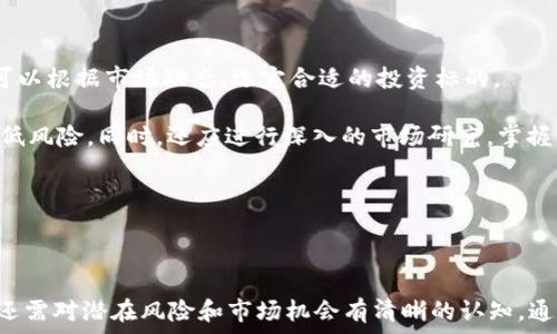  
  区块链钱包的股票代码及投资指南/  

关键词 
 guanjianci 区块链钱包, 股票代码, 投资指南/ guanjianci 

---

### 区块链钱包的股票代码及投资指南

区块链技术的兴起给金融、科技等领域带来了巨大的变革，作为区块链生态的重要组成部分，区块链钱包的使用也随之增加。随着越来越多的企业参与到这个领域，投资者开始关注这些公司在股票市场上的表现。那么，区块链钱包的股票代码有哪些？投资者在投资过程时应该注意些什么呢？本文将对此进行详细探讨。

#### 区块链钱包的概念

在进入区块链钱包的股票代码和投资指南之前，我们需要首先了解区块链钱包的基本概念。区块链钱包是一种用于存储、发送和接收数字资产（如比特币、以太坊等）的数字工具。它并不是一个实体钱包，而是一种软件程序或硬件设备，通过访问区块链网络，实现对加密资产的管理。

区块链钱包的种类主要分为热钱包和冷钱包。热钱包是指连接互联网的数字钱包，使用起来便捷，但相对来说安全性较低；而冷钱包则是离线存储的，加密资产被保存在不与互联网连接的硬件设备中，安全性更高，但使用上不如热钱包方便。

#### 区块链钱包的市场发展

近年来，随着加密货币市场的兴起，区块链钱包的需求也大幅攀升。根据市场调研数据，区块链钱包的使用人数在不断增加，预计未来几年内将继续保持良好的增长态势。这为相关企业创造了丰厚的营收机会，也促使一些公司选择在股票市场上市。

例如，有些专注于区块链技术的公司，如Coinbase和BlockFi等，已在市场中获得相当高的知名度，也吸引了大量投资者的关注。这些公司通过提供加密货币交易平台、存储解决方案和金融服务等，让用户能够更方便地使用钱包服务。

### 区块链钱包的股票代码

#### 1. Coinbase (COIN)

Coinbase是全球最大的加密货币交易平台之一，成立于2012年。它于2021年在纳斯达克上市，股票代码为Coin (COIN)。Coinbase提供各种加密货币的交易和钱包服务，并凭借其用户友好的界面和多样的功能赢得了大量用户的信任。

投资Coinbase的亮点在于其庞大的用户基础和较高的交易量。此外，Coinbase还不断扩展其产品线，包括推出新的金融产品和服务，帮助用户更好地管理自己的数字资产。

#### 2. Bittrex (PDD)

Bittrex是另一个知名的加密货币交易平台，其股票代码为PDD。Bittrex提供多种数字资产的交易和存储服务，专注于安全性和合规性。这个平台吸引了许多机构和专业投资者的目光。

投资Bittrex的优势在于其强大的安全技术和合规体系，加之其不断扩展的市场范围，使得投资者对此平台的前景持乐观态度。

### 投资区块链钱包的注意事项

尽管区块链钱包的市场前景广阔，但投资者在介入时仍需要谨慎考虑。以下是五个重要问题和建议，以帮助投资者更好地了解这一市场并制定合理的投资策略。

#### 1. 区块链技术的未来发展趋势如何？

区块链技术的未来发展趋势一直是投资者关注的焦点。从技术上来看，随着加密技术的不断创新，区块链的应用场景将不断扩展，未来可能会渗透到更广泛的行业中，如金融、物流、医疗等。

区块链的去中心化特性为各行业提供了透明度和安全性，预计在未来几年内，会有更多的企业选择利用区块链技术来提升其业务效率。这种趋势将为区块链钱包的普及和使用提供更为坚实的基础，从而推动相关公司的发展。

此外，各国政府和监管机构在监管政策上的变化也将影响区块链市场的发展。在不同国家采取不同立法和监管措施的情况下，区块链技术的发展将受到各国政策的引导，投资者应密切关注各地区的政策动态，以便快速判断市场走势。

#### 2. 投资区块链钱包的核心风险是什么？

投资区块链钱包的核心风险主要包括市场风险、技术风险和合规风险。市场风险是指加密货币价格波动较大，可能导致投资损失。技术风险则是随着技术的发展，区块链钱包可能遭遇网络攻击或故障，影响资产的安全性。

合规风险方面，各国对加密货币的监管逐渐加强，若相关企业未能遵循法律法规，可能面临罚款、停业等危机。此外，区块链钱包的竞争也日益激烈，许多新兴企业不断涌入市场，给现有企业带来压力。投资者在投资之前，必须全面评估这些风险，以便合理配置资产。

#### 3. 如何选择合适的区块链钱包公司进行投资？

选择合适的区块链钱包公司进行投资时，投资者应该关注公司的技术实力、市场占有率和合规性等方面。首先，技术实力是判断一个区块链钱包公司是否具有长期竞争优势的重要因素。对技术的研发投入和创新能力直接影响公司的业务成长。

市场占有率可以通过分析公司的用户数、交易量等指标来判断，这些元素反映了用户对钱包综合服务的认可度。同时，投资者还应关注公司的合规能力，以确保其在业务运营中符合监管要求。

除此之外，行业的口碑和评价也值得关注，投资者可以通过参与社区讨论、阅读专业分析报告等方式，对所投资的公司有更深入的了解。

#### 4. 未来区块链钱包的发展机会有哪些？

区块链钱包的未来发展机会主要集中在以下几个方面。首先是用户群体的不断扩大，随着越来越多的人对数字资产的认可，使用钱包的用户需求将大幅增长。相比传统金融体系，区块链钱包提供了更便捷的资产管理方式，预计将吸引大量用户转向该领域。

其次，与传统金融机构的合作机会也在增加。越来越多的金融机构开始研究区块链技术，寻找与区块链钱包相关的创新合作，推动金融产品与区块链的结合。

此外，区块链钱包还可以与物联网（IoT）、人工智能（AI）等新技术进行结合，拓展其应用场景，从而创造新的商业模式和收入来源。在这些机遇面前，区块链钱包公司能够借此提升自身的竞争力，获取更多的商业利益。

#### 5. 投资者应如何制定区块链钱包的投资策略？

在制定区块链钱包的投资策略时，投资者首先要明确自己的投资目标，包括风险承受能力、收益预期等。了解个人的投资偏好后，投资者可以根据市场动态，选定合适的投资标的。

其次，投资者应当建立良好的资产配置策略，不建议全部投资于单一项目或资产。在进行投资时，应根据市场情况，适时调整投资组合，降低风险。同时，还应进行深入的市场研究，掌握相关企业的发展动态与财务状况，从而做出基于客观信息的投资决策。

最后，投资者要时刻保持关注行业发展动向，以便及时应对市场潮流变化。对区块链技术的理解和对市场的敏锐度将是成功投资的关键。

### 总结

区块链钱包作为数字经济和区块链技术的重要组成部分，拥有广阔的市场前景。投资者在关注相关公司的股票代码和市场动态的同时，还需对潜在风险和市场机会有清晰的认知。通过建立完善的投资策略并做好风险管理，投资者能够更好地把握这一充满机遇的市场。