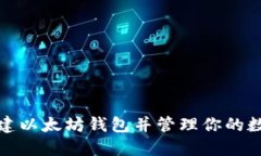 如何创建以太坊钱包并管理你的数字身份