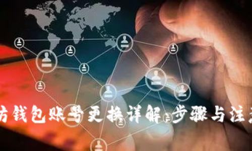 以太坊钱包账号更换详解：步骤与注意事项