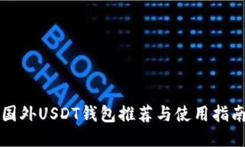 国外USDT钱包推荐与使用指南