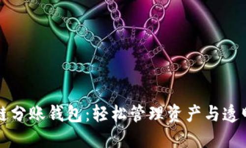 区块链分账钱包:轻松管理资产与透明分配