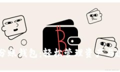 区块链分账钱包:轻松管理资产与透明分配
