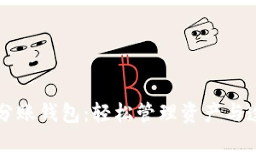 区块链分账钱包:轻松管理资产与透明分配