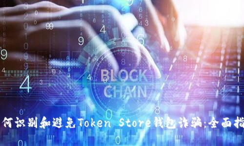 如何识别和避免Token Store钱包诈骗:全面指南