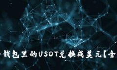 如何将钱包里的USDT兑换成美元?全面指南