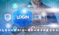 比特币钱包能被追踪吗?深入解析比特币的匿名