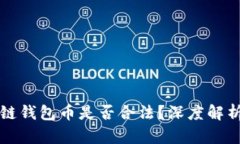 王东林区块链钱包币是否合法?深度解析及使用