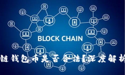 王东林区块链钱包币是否合法?深度解析及使用指南