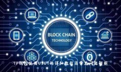 TP钱包使用USDT的详细教程与常见问题解析