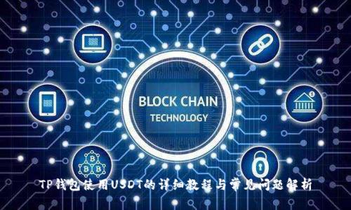 TP钱包使用USDT的详细教程与常见问题解析