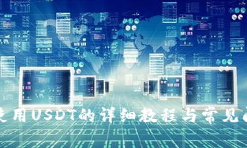 TP钱包使用USDT的详细教程与常见问题解析