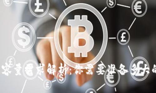 比特币钱包容量需求解析:你需要准备多大的存储空间?