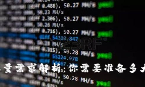 比特币钱包容量需求解析:你需要准备多大的存储空间?