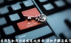 比特币钱包如何快速发送比特币:详细步骤与操