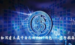 如何建立属于自己的USDT钱包 - 完整指南