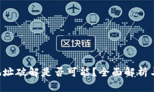 TRX钱包地址破解是否可能?全面解析与安全防护