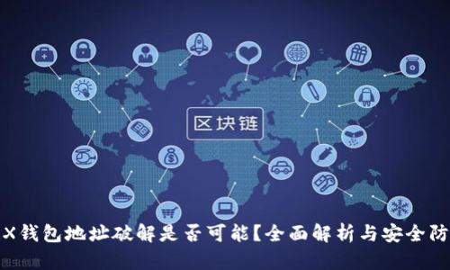 TRX钱包地址破解是否可能?全面解析与安全防护