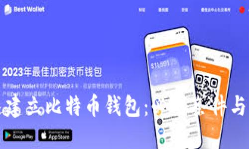 如何快速建立比特币钱包:必要条件与步骤指南