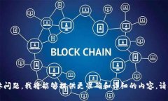 您提到的“ist”比特币钱包可能涉及多个不同的