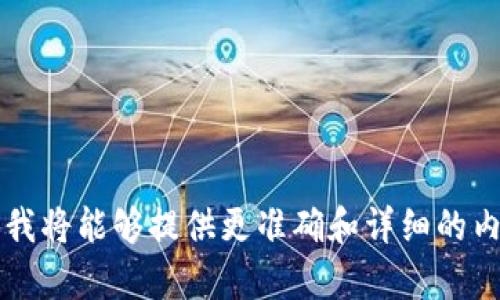您提到的“ist”比特币钱包可能涉及多个不同的主题。如果您能提供更多背景信息或具体问题，我将能够提供更准确和详细的内容。请问您想了解比特币钱包的哪个方面呢？例如：如何使用，安全性，行情分析，还是其他方面？