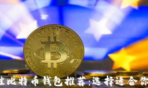 2023年最佳比特币钱包推荐:选择适合你的钱包类型