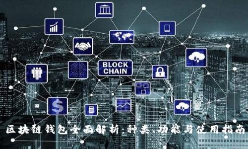 区块链钱包全面解析:种类、功能与使用指南