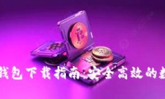 韩国电信区块链钱包下载指南:安全高效的数字