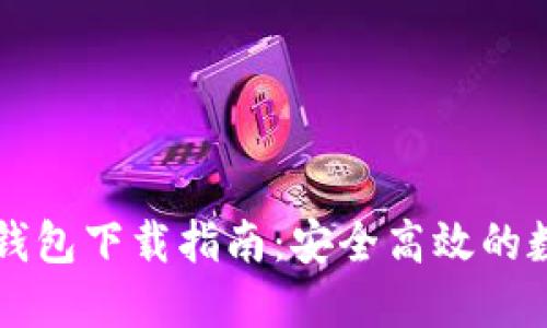 韩国电信区块链钱包下载指南:安全高效的数字资产管理工具