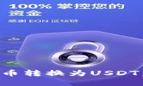 如何在TP钱包中将货币转换为USDT,详细指南与操作技巧