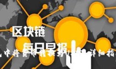 如何在TP钱包中将货币转换为USDT,详细指南与操