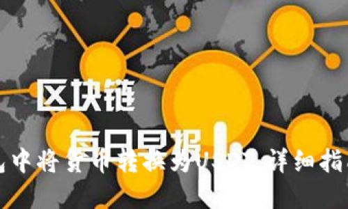 如何在TP钱包中将货币转换为USDT,详细指南与操作技巧