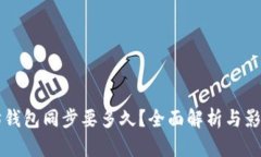 以太坊钱包同步要多久?全面解析与影响因素