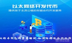 : 比特币钱包的费用解析:如何选择适合你的钱包