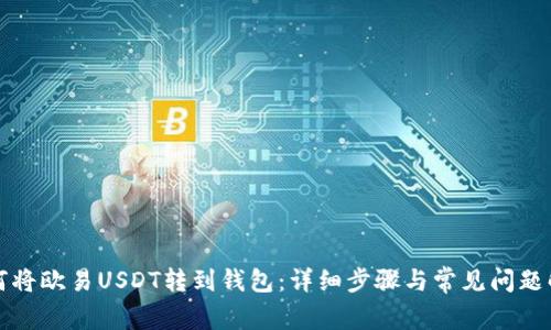 如何将欧易USDT转到钱包:详细步骤与常见问题解答