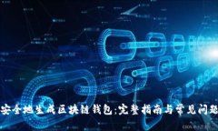 如何安全地生成区块链钱包:完整指南与常见问